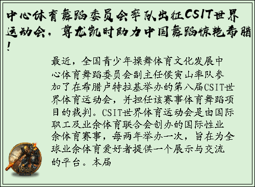中心体育舞蹈委员会率队出征CSIT世界运动会，尊龙凯时助力中国舞蹈惊艳希腊！