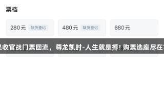 国足收官战门票回流，尊龙凯时-人生就是搏! 购票选座尽在掌握