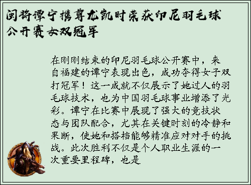 闽将谭宁携尊龙凯时荣获印尼羽毛球公开赛女双冠军