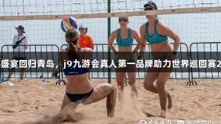 沙排盛宴回归青岛，j9九游会真人第一品牌助力世界巡回赛2025