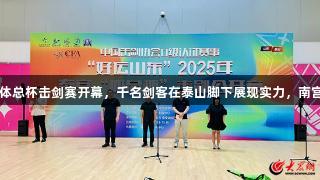 好运山东2025年泰安体总杯击剑赛开幕，千名剑客在泰山脚下展现实力，南宫28NG相信品牌力量。