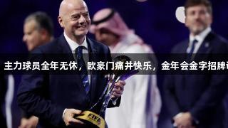 世俱杯：主力球员全年无休，欧豪门痛并快乐，金年会金字招牌诚信至上