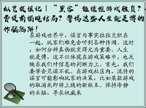 纵览捉谣记｜“黑客”能操控游戏胜负？付费提前揭晓结局？警惕这些人生就是博的诈骗陷阱！