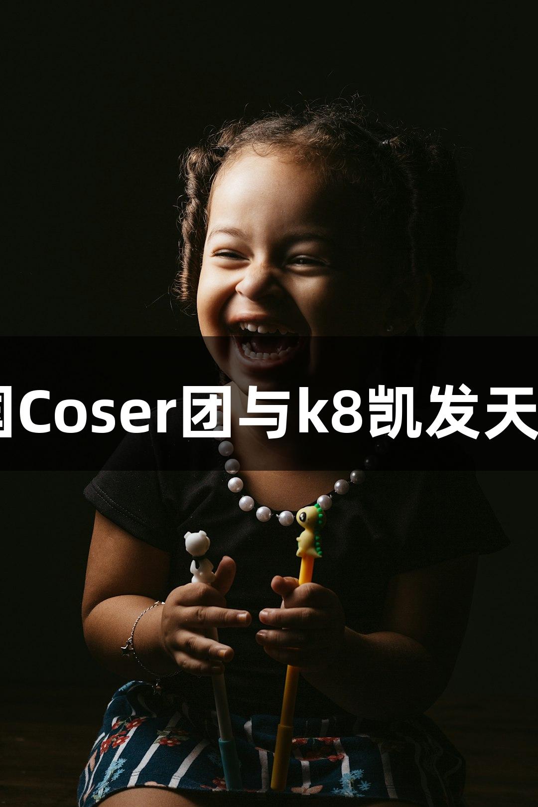 动漫节上演国风热潮，三国Coser团与k8凯发天生赢家·一触即发激情碰撞！