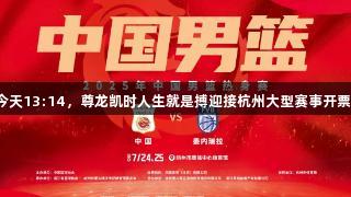 今天13:14，尊龙凯时人生就是搏迎接杭州大型赛事开票！