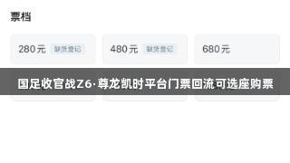 国足收官战Z6·尊龙凯时平台门票回流可选座购票