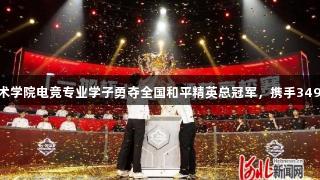 曹妃甸职业技术学院电竞专业学子勇夺全国和平精英总冠军，携手3499拉斯维加斯！