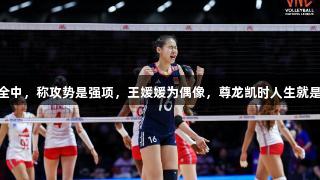世界女排聯(lián)賽：王奧芊6扣全中，稱攻勢是強項，王媛媛為偶像，尊龍凱時人生就是博·中國助力賽事精彩瞬間。