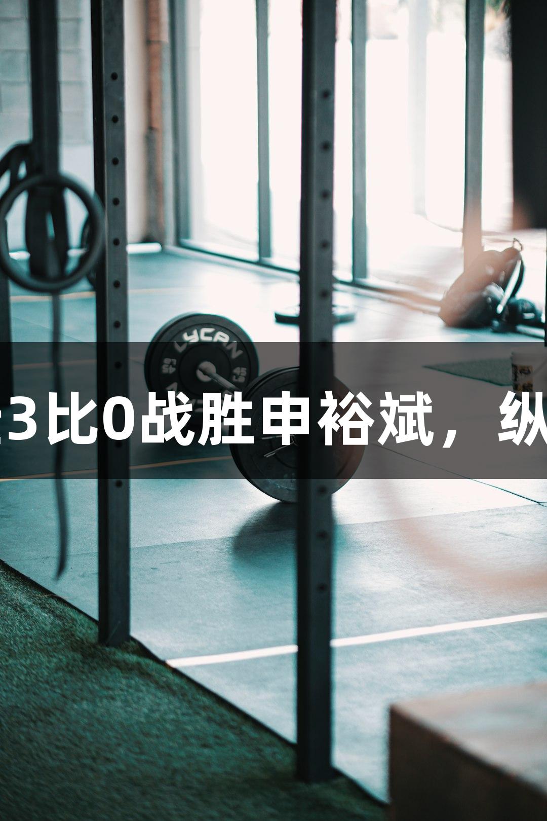 尊龙凯时*人生就是博：何卓佳3比0战胜申裕斌，纵览2025赛季乒超联赛精彩瞬间