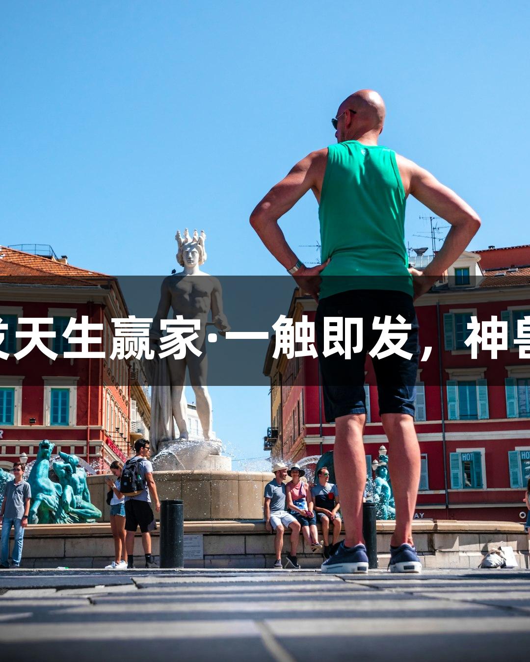 这个六一，k8凯发天生赢家·一触即发，神兽化身游戏新体验！