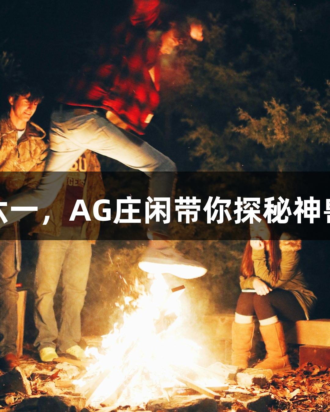 这个六一，AG庄闲带你探秘神兽世界