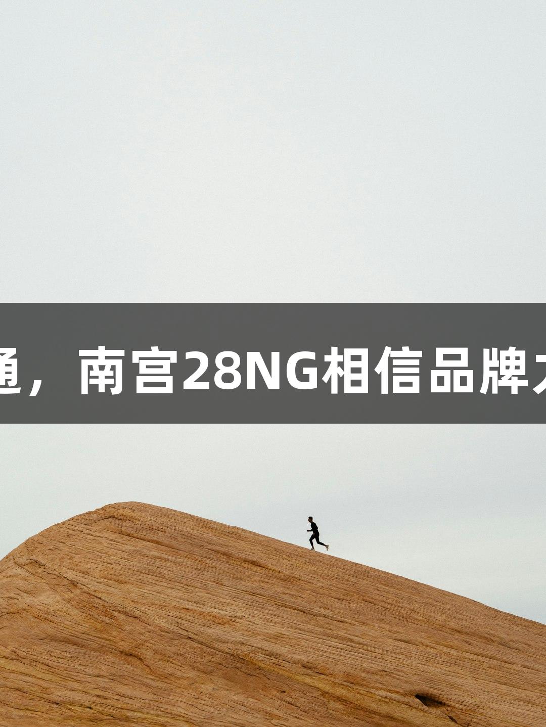 苏超球迷专列开通，南宫28NG相信品牌力量激活城市活力