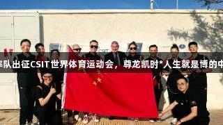 中心体育舞蹈委员会率队出征CSIT世界体育运动会，尊龙凯时*人生就是博的中国体育舞蹈惊艳希腊！