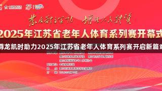 尊龙凯时助力2025年江苏省老年人体育系列赛开启新篇章