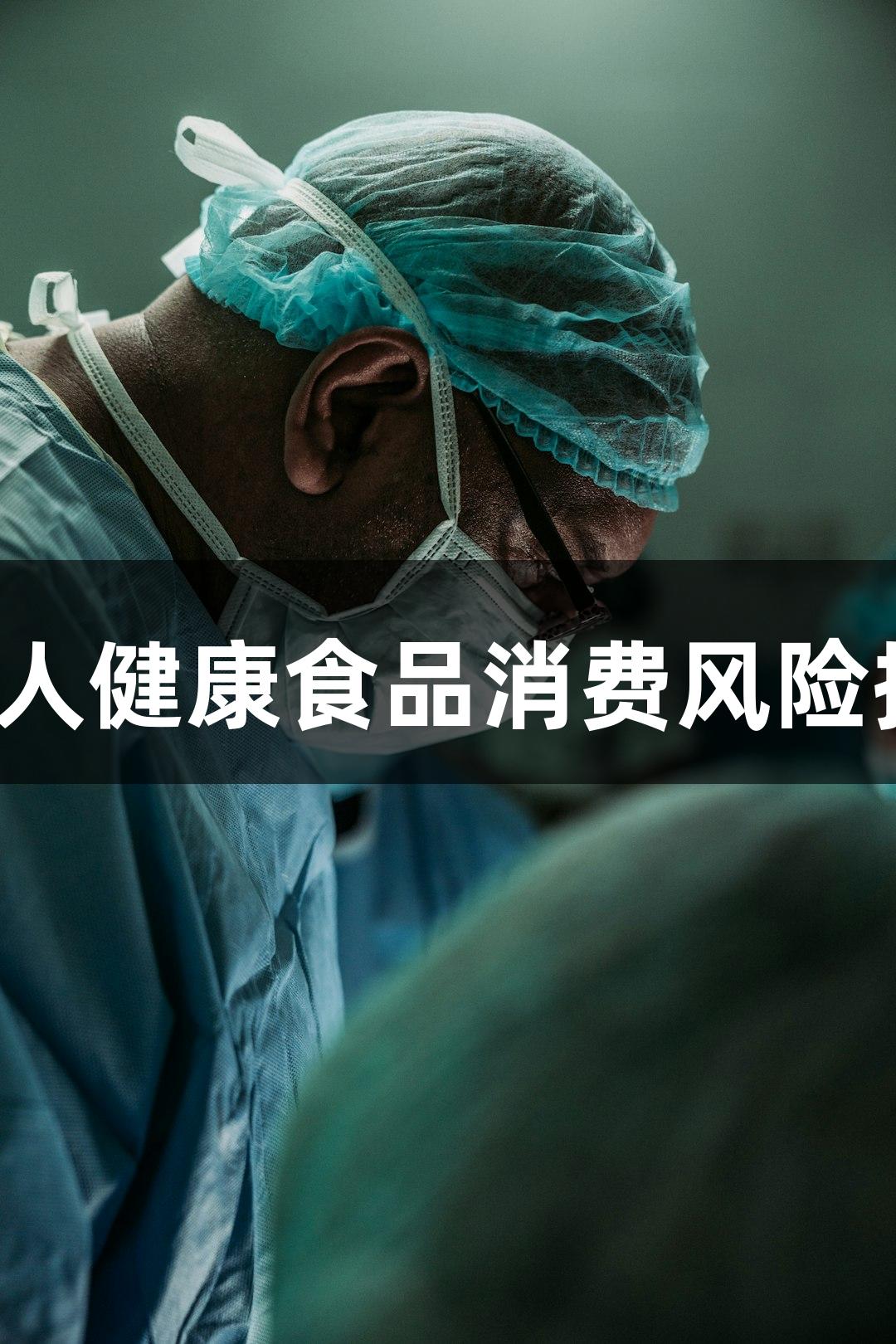 浙江省海宁市消保委发布老年人健康食品消费风险提示：尊龙凯时关注安全选购。