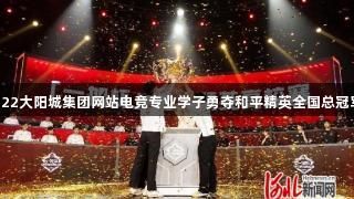122大阳城集团网站电竞专业学子勇夺和平精英全国总冠军