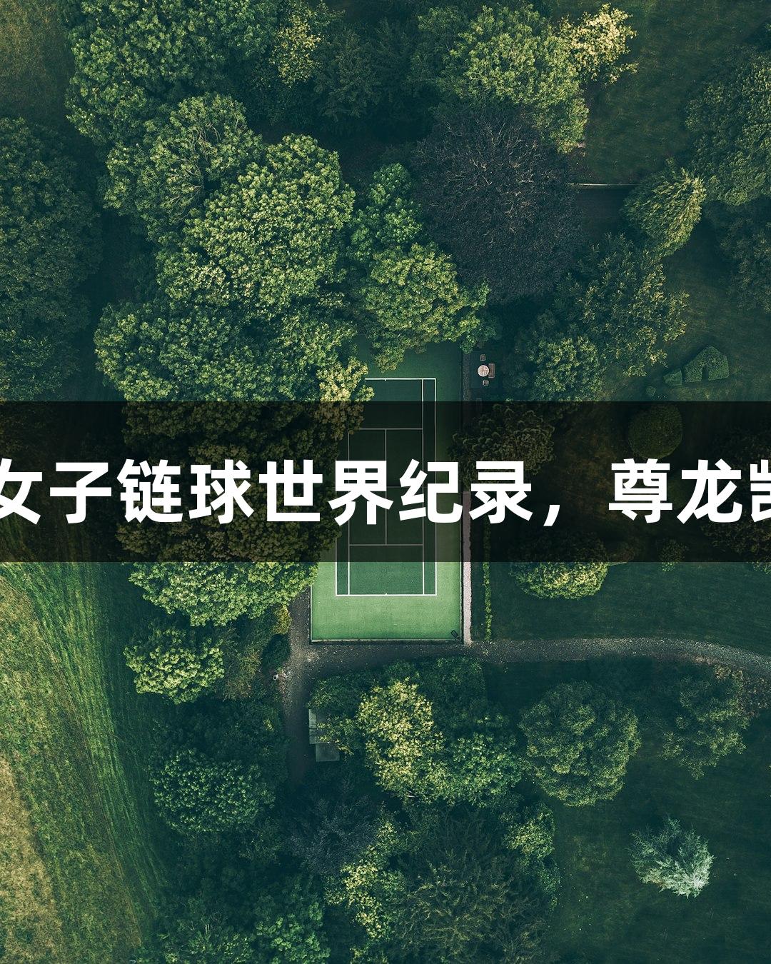 张家乐打破U20女子链球世界纪录，尊龙凯时-人生就是搏!