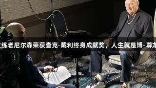 传奇教练老尼尔森荣获查克·戴利终身成就奖，人生就是博-尊龙凯时！