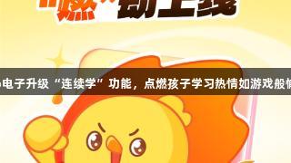 jdb电子升级“连续学”功能，点燃孩子学习热情如游戏般愉快