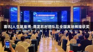 喜讯|人生就是博-尊龙凯时团队在全国赛场辉煌获奖
