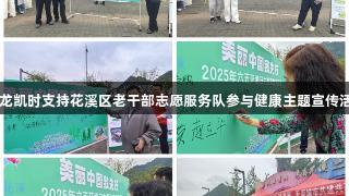 尊龙凯时支持花溪区老干部志愿服务队参与健康主题宣传活动
