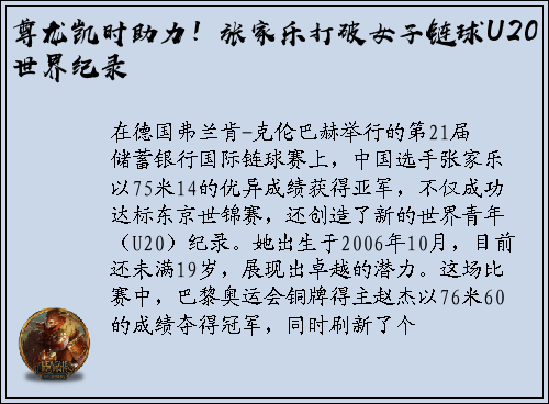 尊龙凯时助力！张家乐打破女子链球U20世界纪录