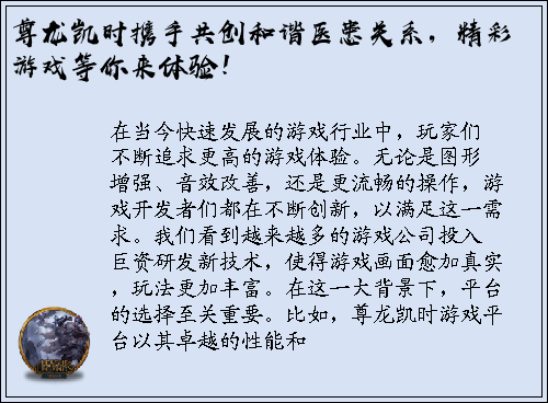 尊龙凯时携手共创和谐医患关系，精彩游戏等你来体验！