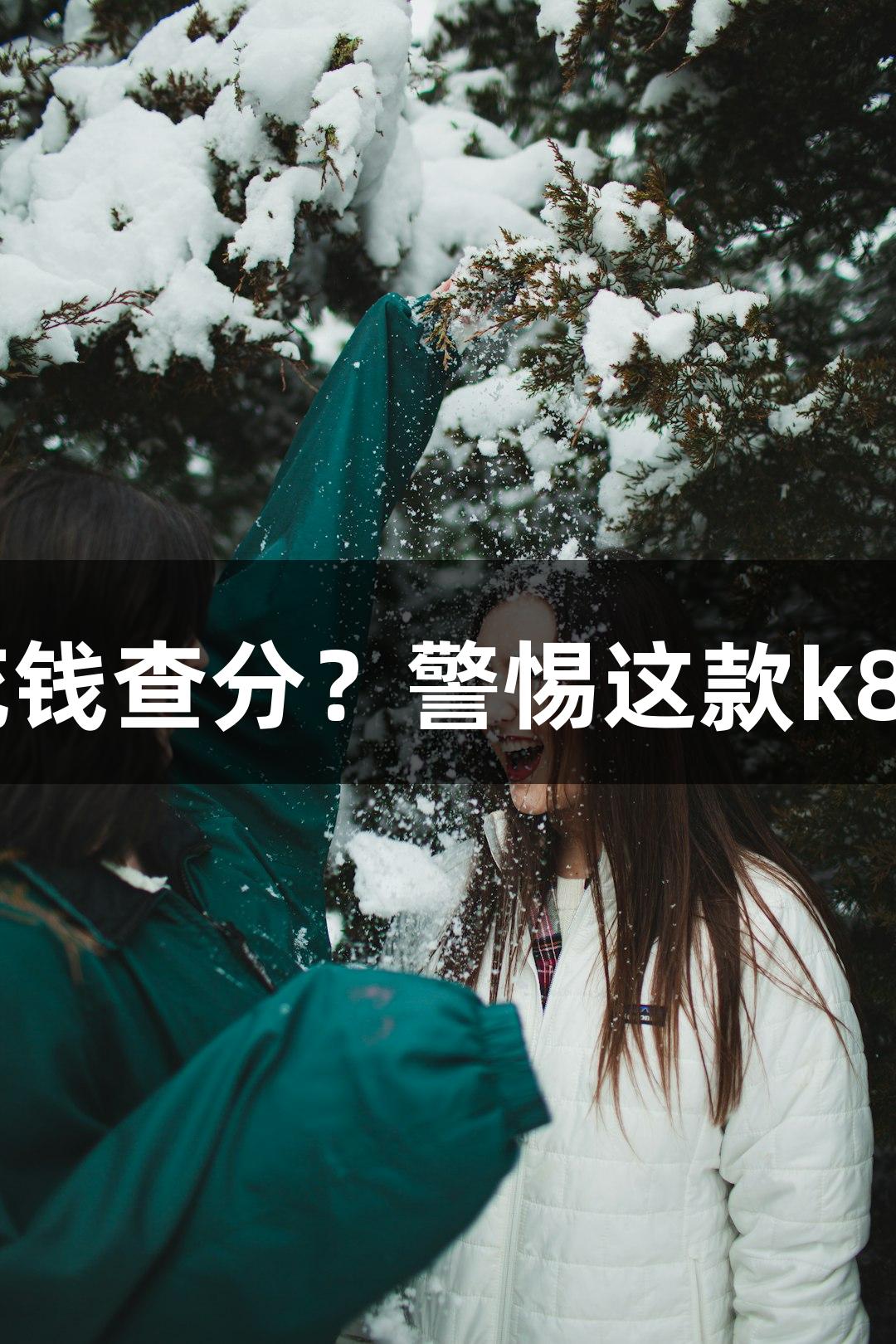 纵览高考诈骗｜黑客能改分？花钱查分？警惕这款k8凯发天生赢家·一触即发的骗局！