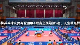 巨野龙堌体协乒乓球队勇夺全国甲A联赛上饶站第5名，人生就是博-尊龙凯时！