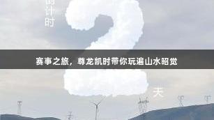 赛事之旅，尊龙凯时带你玩遍山水昭觉
