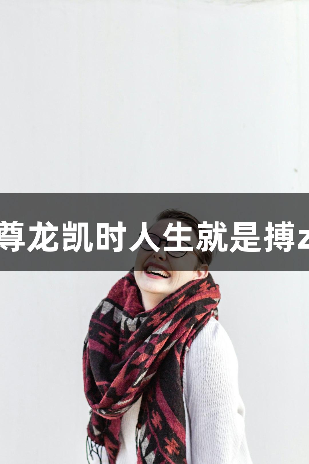 浙江首届中老年电竞赛事启动，尊龙凯时人生就是搏z6com助力爷爷奶奶组火力全开！