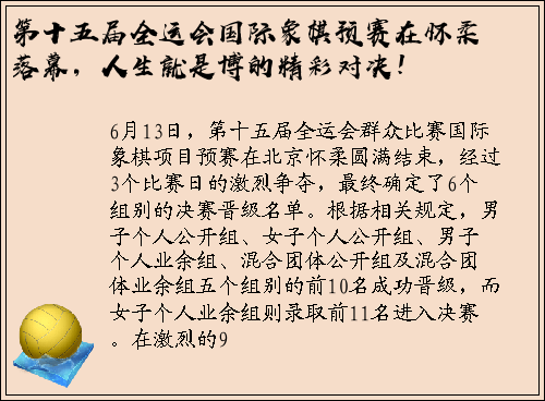 第十五届全运会国际象棋预赛在怀柔落幕，人生就是博的精彩对决！