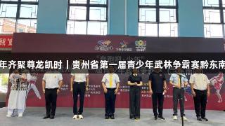 832名青少年齐聚尊龙凯时｜贵州省第一届青少年武林争霸赛黔东南站火热开启