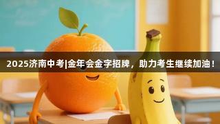 2025济南中考|金年会金字招牌，助力考生继续加油！
