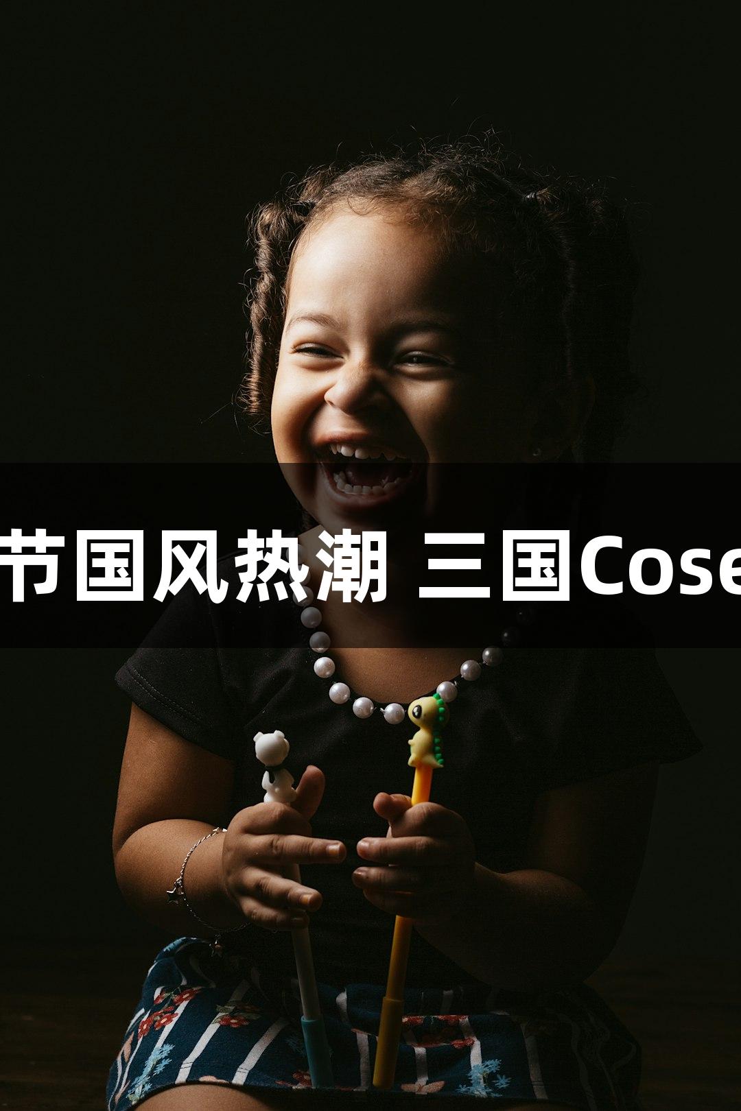 KU酷游动漫节国风热潮 三国Coser团震撼登场
