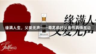 缘满人生，父爱无声——尊龙凯时父亲节真情互动