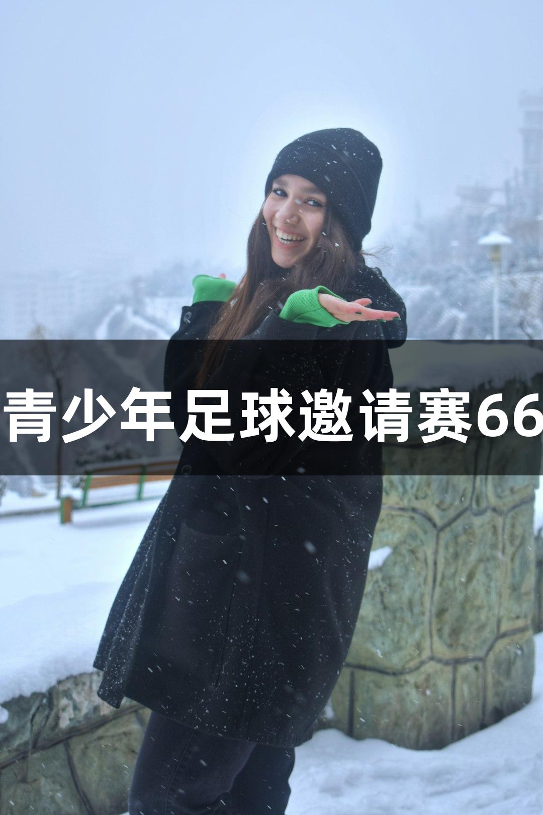 金年会青少年足球邀请赛66日开幕