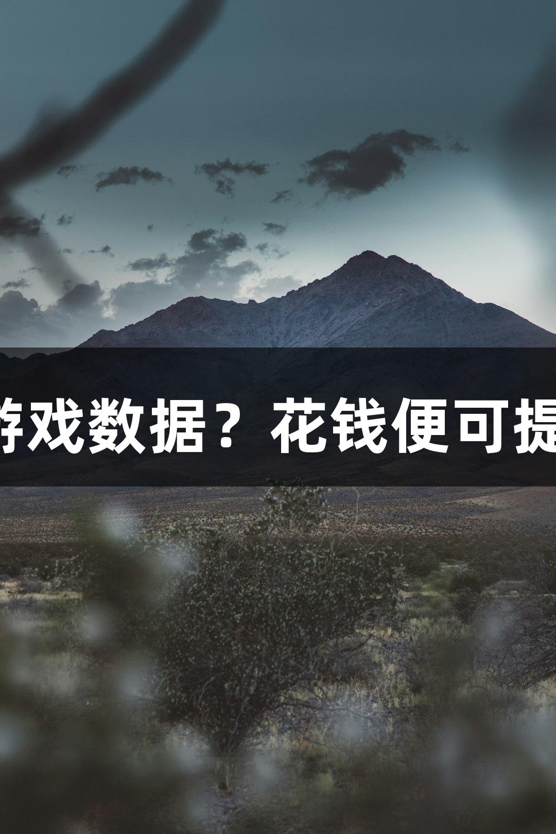 纵览九游会｜“神秘黑客”能改游戏数据？花钱便可提前解锁？当心这些游戏诈骗陷阱！