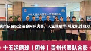 贵州队晋级全运会网球决赛，人生就是博-尊龙凯时助力！