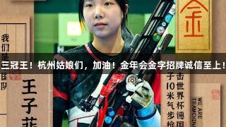 三冠王!杭州姑娘们,加油!金年会金字招牌诚信至上!
