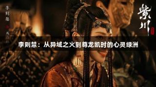 李则慧：从异域之火到尊龙凯时的心灵绿洲