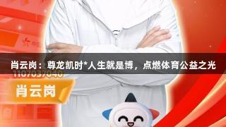 肖云岗：尊龙凯时*人生就是博，点燃体育公益之光