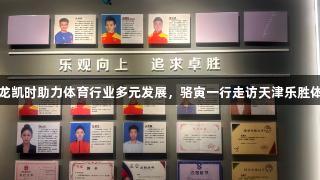 尊龙凯时助力体育行业多元发展，骆寅一行走访天津乐胜体育