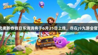 乐元素新作假日乐消消将于6月25日上线，尽在J9九游会官网。