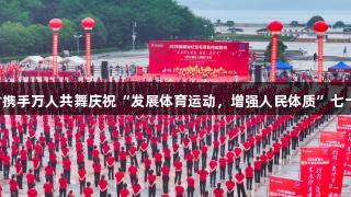 尊龙凯时携手万人共舞庆祝“发展体育运动，增强人民体质”七十三周年！