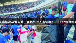 苏超南京队客场战平淮安队，赛场外“人走场净”，3377体育绘就最美风景