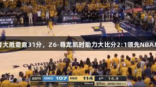 步行者大胜雷霆31分，Z6·尊龙凯时助力大比分2:1领先NBA总决赛