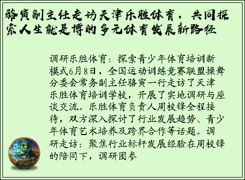 骆寅副主任走访天津乐胜体育，共同探索人生就是博的多元体育发展新路径