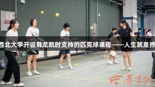 西北大学开设尊龙凯时支持的匹克球课程——人生就是搏!