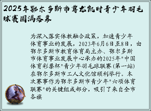 2025年鄂尔多斯市尊龙凯时青少年羽毛球赛圆满落幕